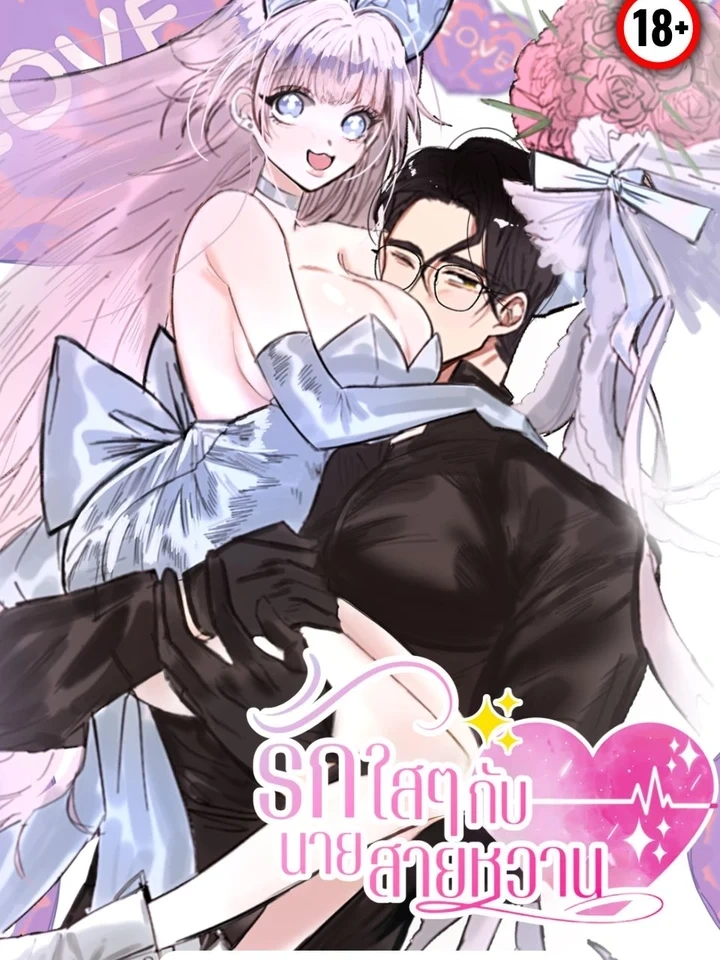 Sweetness Overload – รักใสๆกับนายสายหวาน