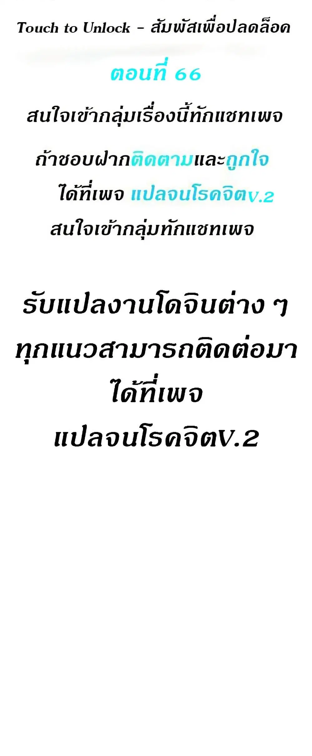 Touch to Unlock ตอนที่ 66 — page 1 of 38
