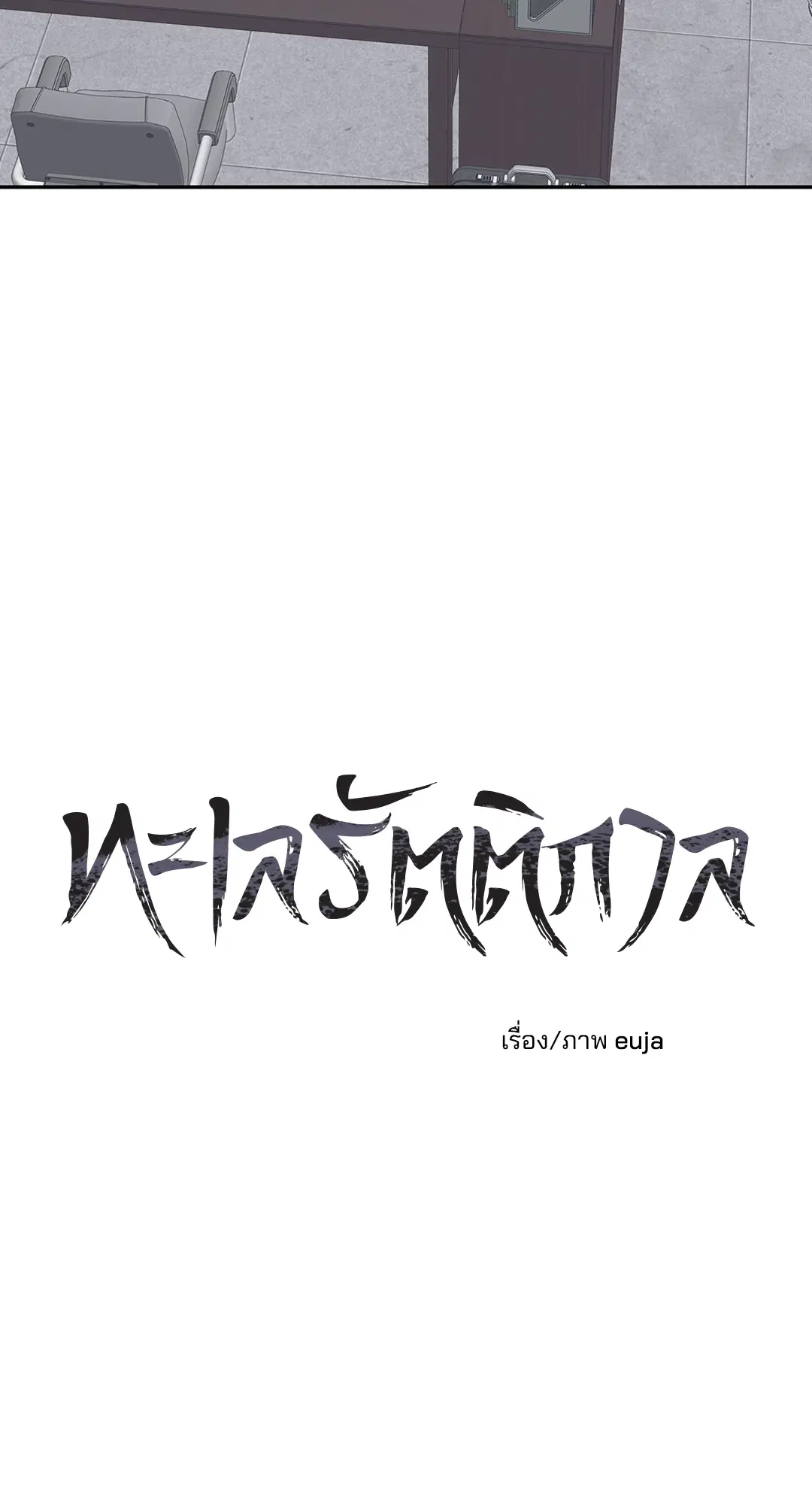 Low Tide in Twilight ตอนที่ 17 — page 2 of 59