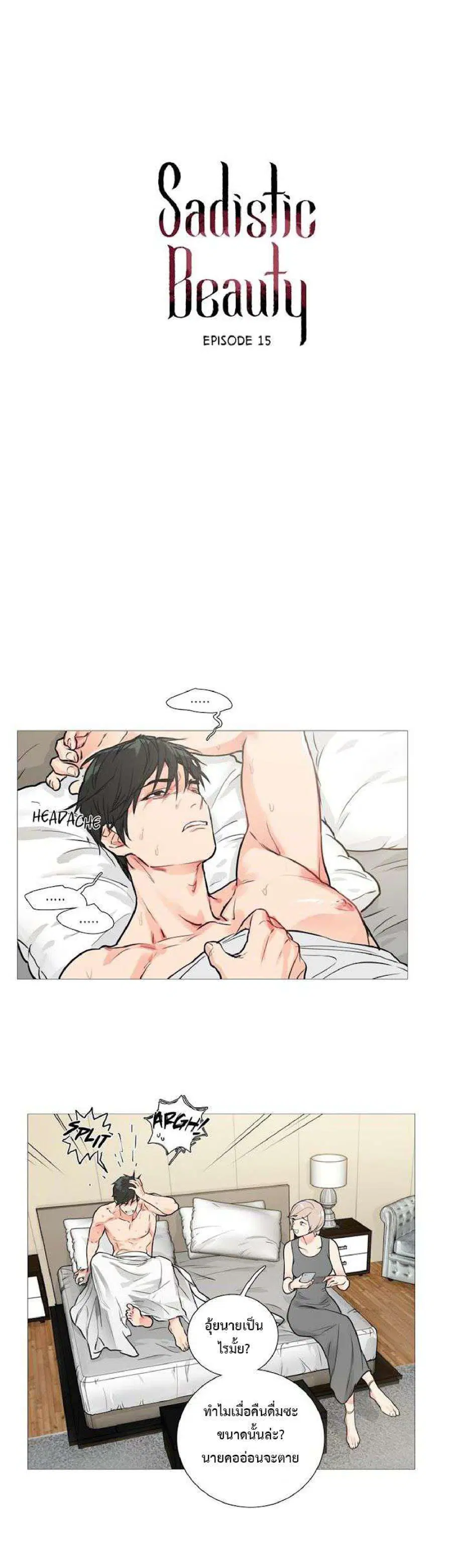 Sadistic Beauty ตอนที่ 15 — page 6 of 18