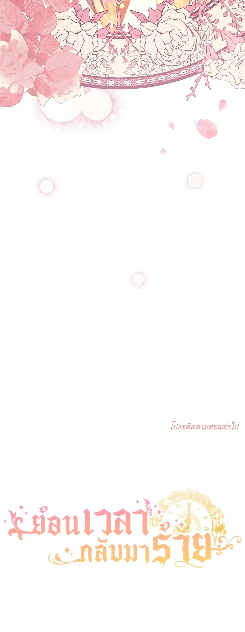 The Villainess Turns the Hourglass ตอนที่ 124 — page 54 of 55