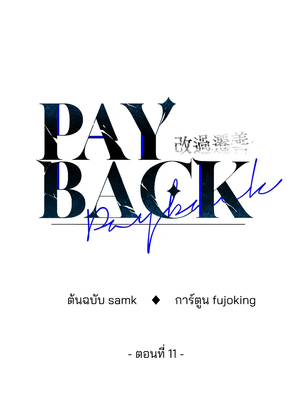PAYBACK ตอนที่ 11 — page 25 of 70