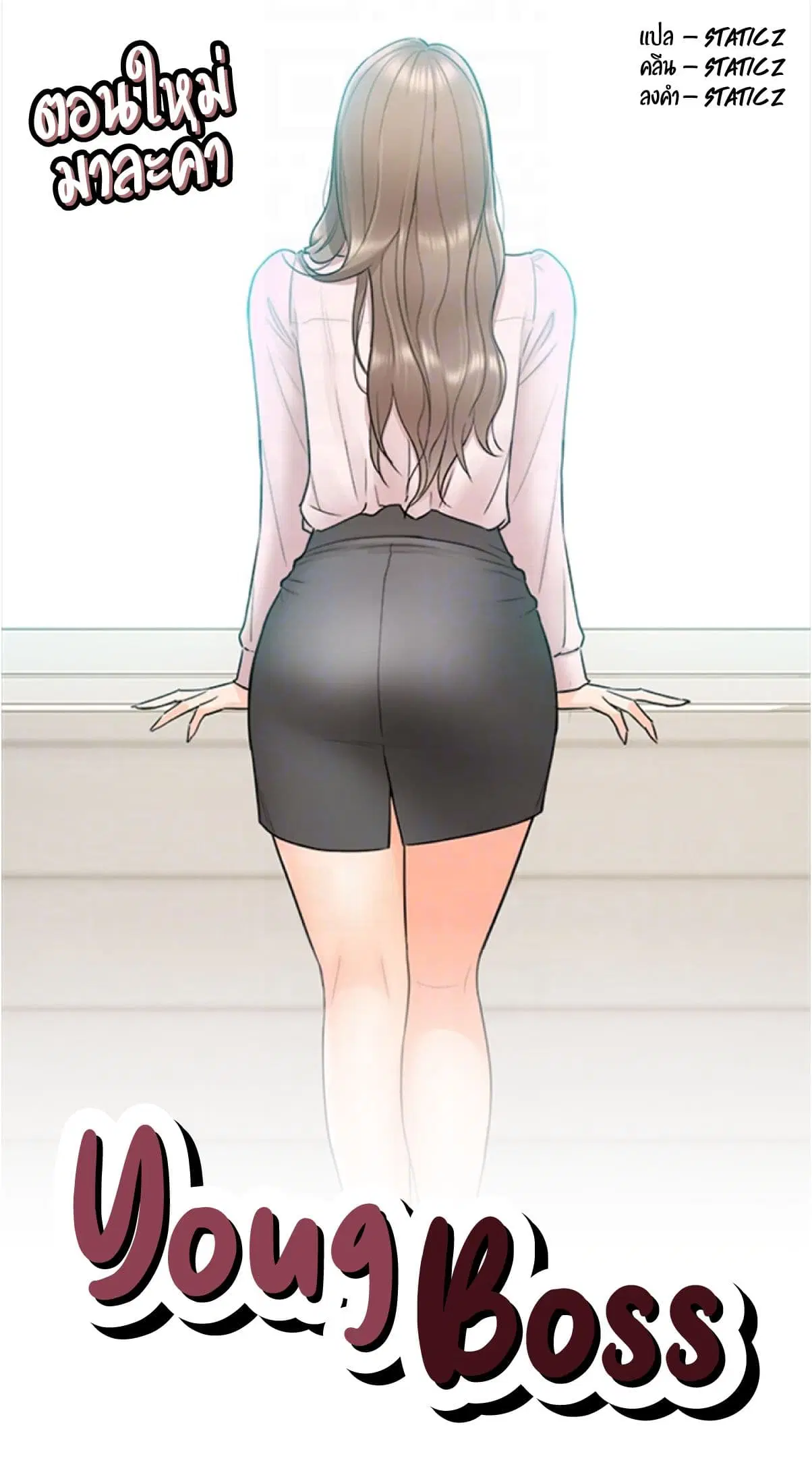 Young Boss ตอนที่ 10 — page 1 of 11