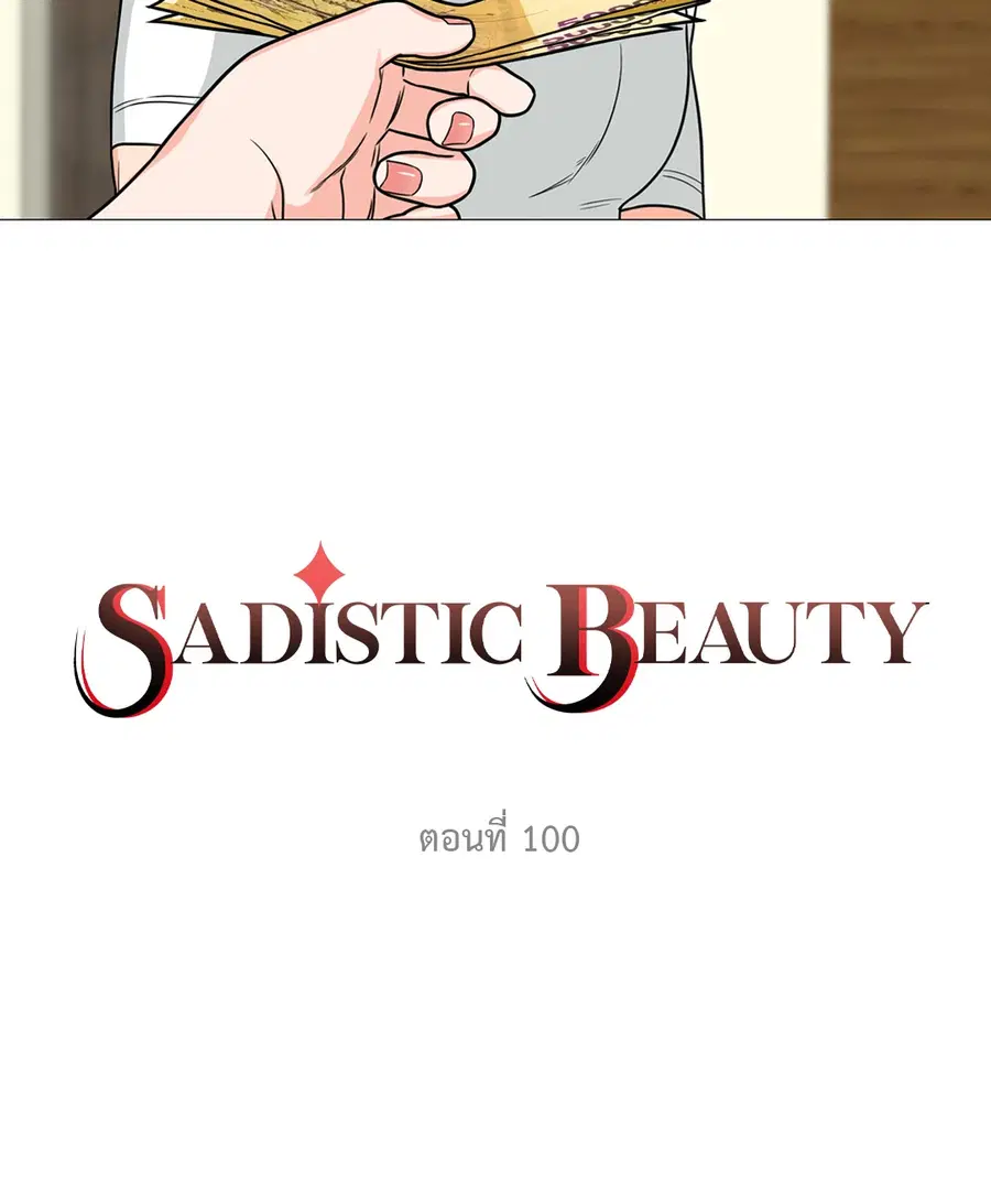 Sadistic Beauty ตอนที่ 100 — page 2 of 39