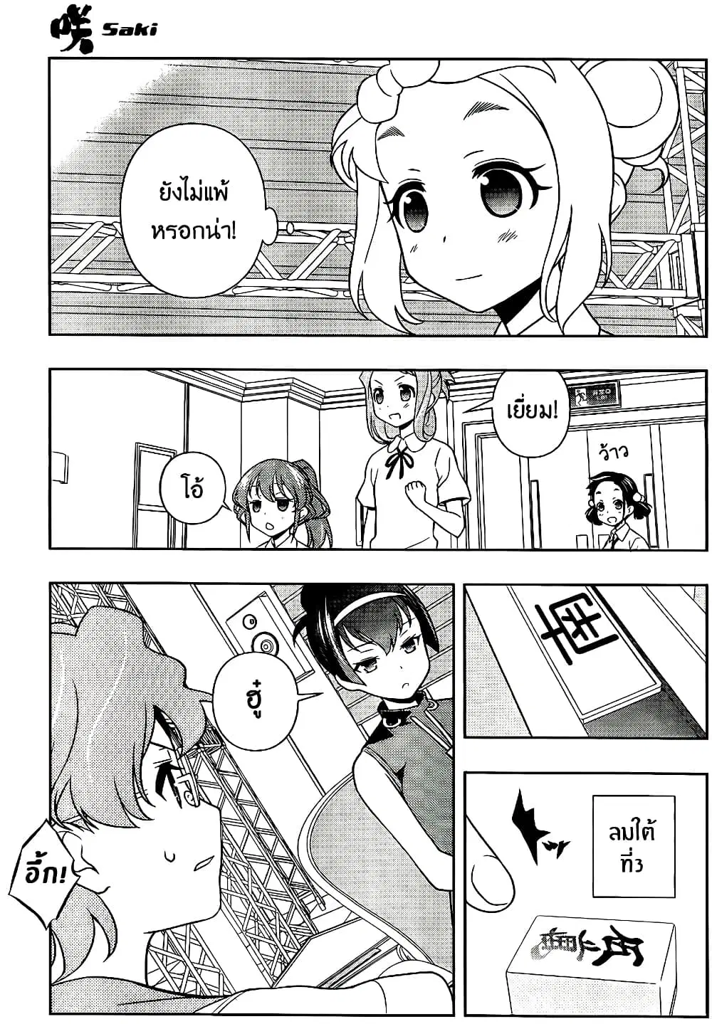Saki ตอนที่ 118 — page 11 of 19