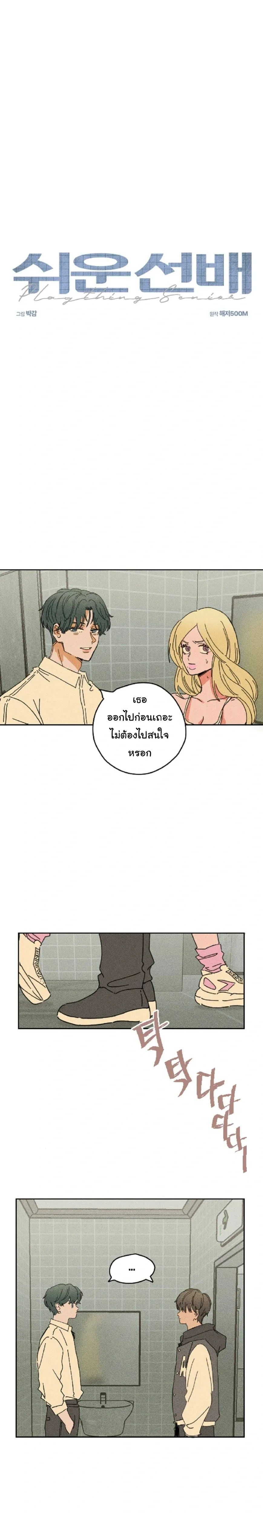 Easy Senior – รุ่นพี่ที่ง่าย ตอนที่ 3 — page 1 of 19