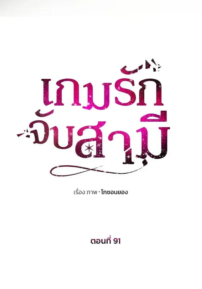 One Husband is Enough – เกมรักจับสามี ตอนที่ 91 — page 8 of 128