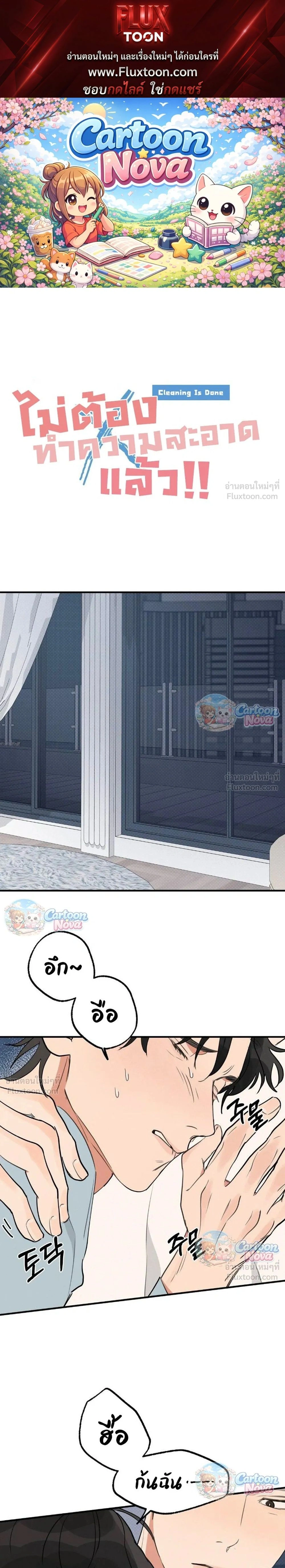 Cleaning Is Done – ไม่ต้องทำความสะอาดแล้ว!! ตอนที่ 5 — page 1 of 22