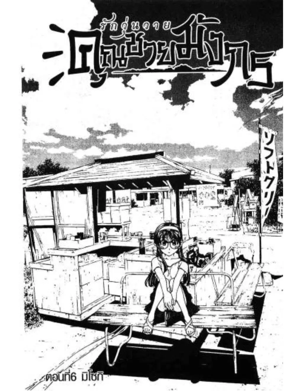 Umi no Misaki ตอนที่ 6 — page 1 of 20