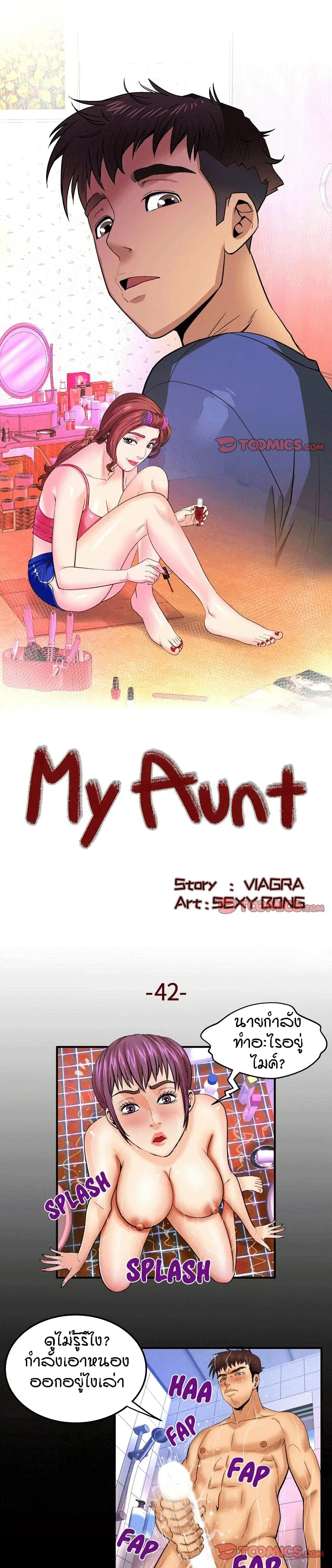 My Aunt ตอนที่ 42 — page 1 of 18