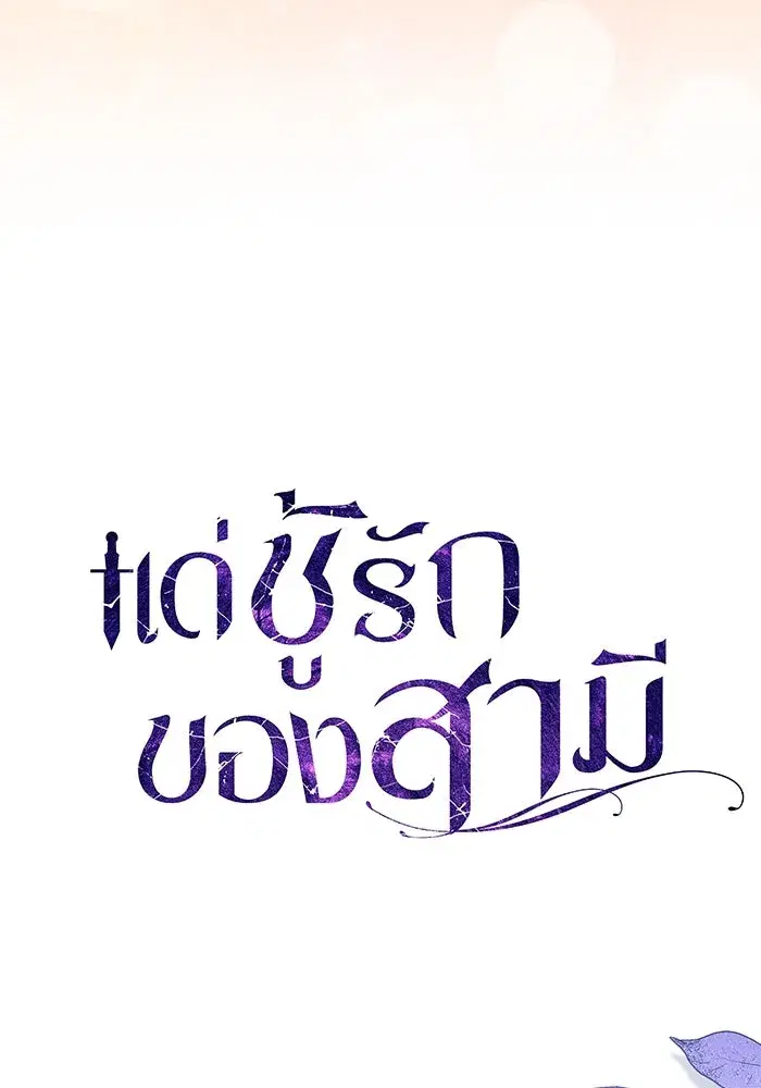 To My Husband’s Mistress ตอนที่ 67 — page 32 of 118
