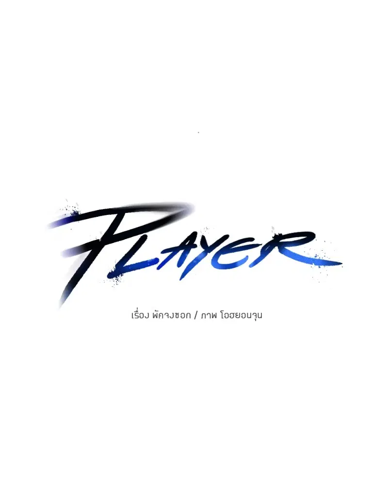 The Player ตอนที่ 166 — page 13 of 159