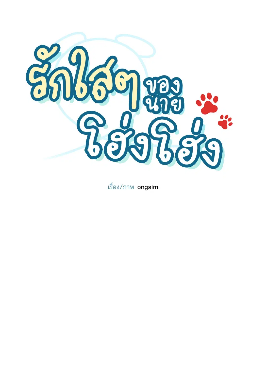 Roses and Champagne ตอนที่ 3 — page 30 of 67