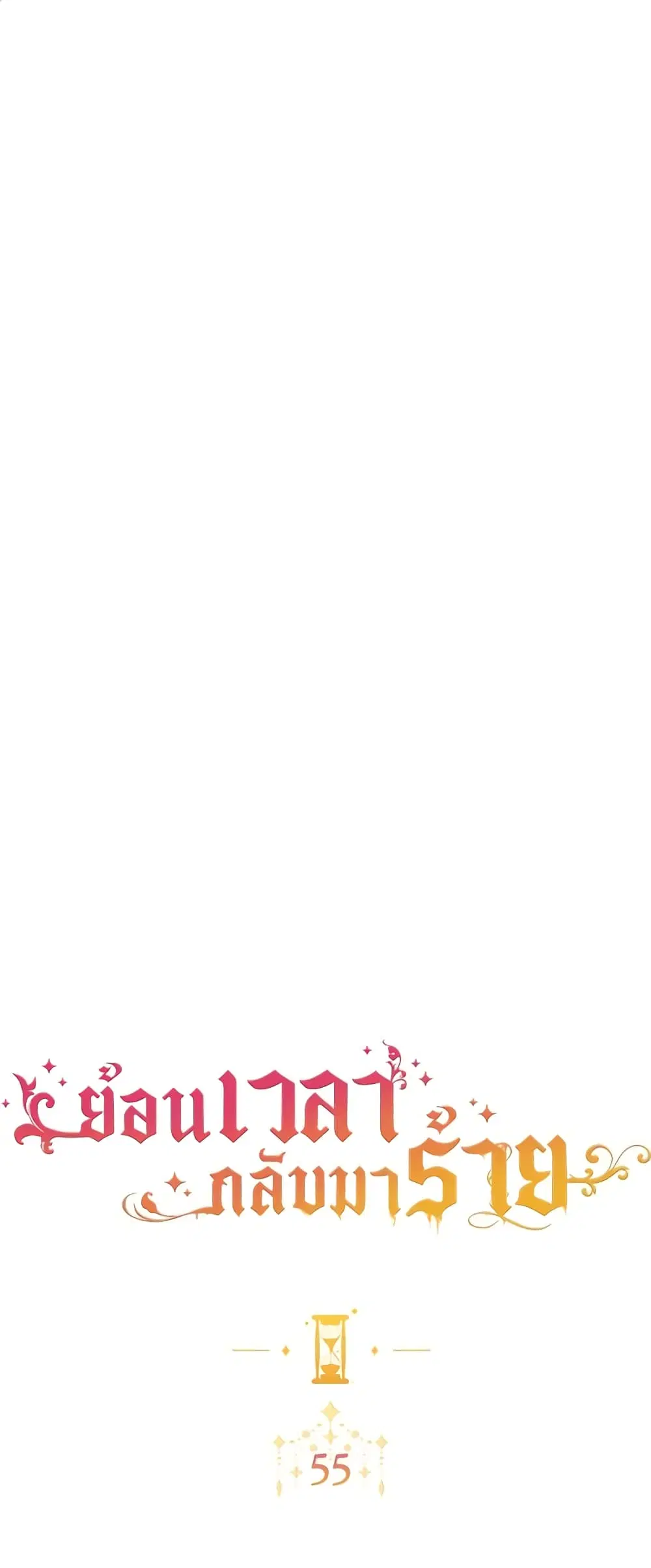 The Villainess Turns the Hourglass ตอนที่ 55 — page 1 of 43