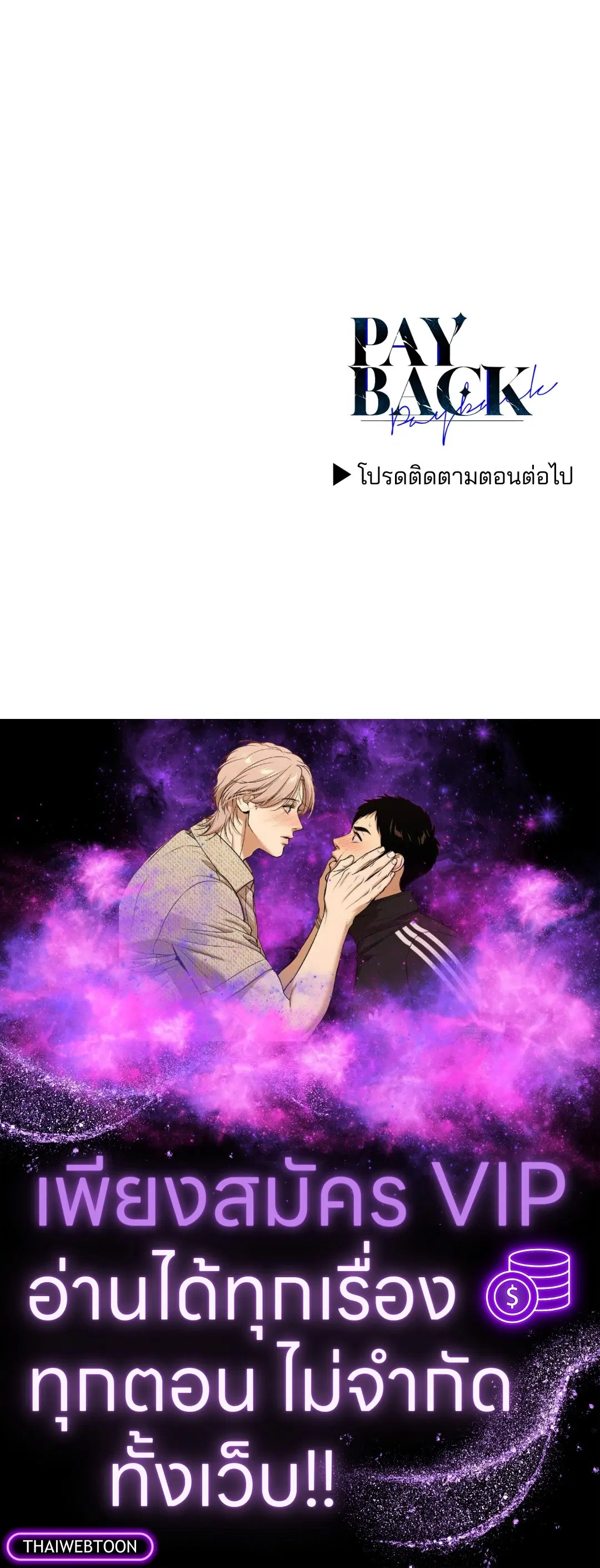 PAYBACK ตอนที่ 81 — page 70 of 70