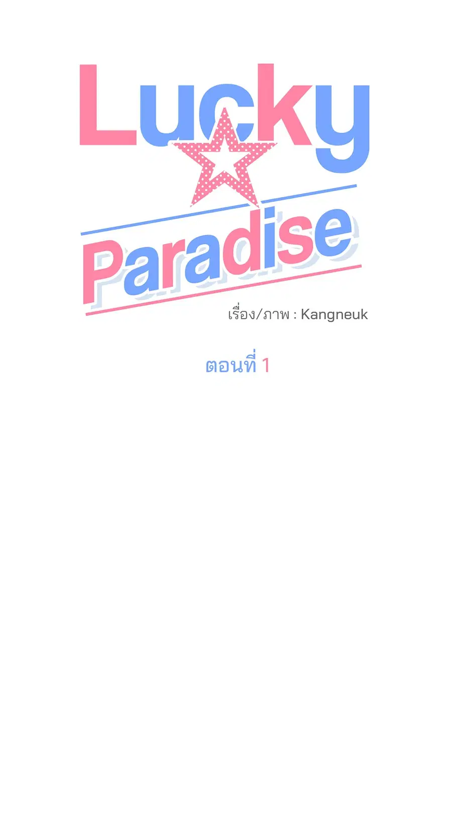 Lucky Paradise ตอนที่ 1 — page 31 of 71