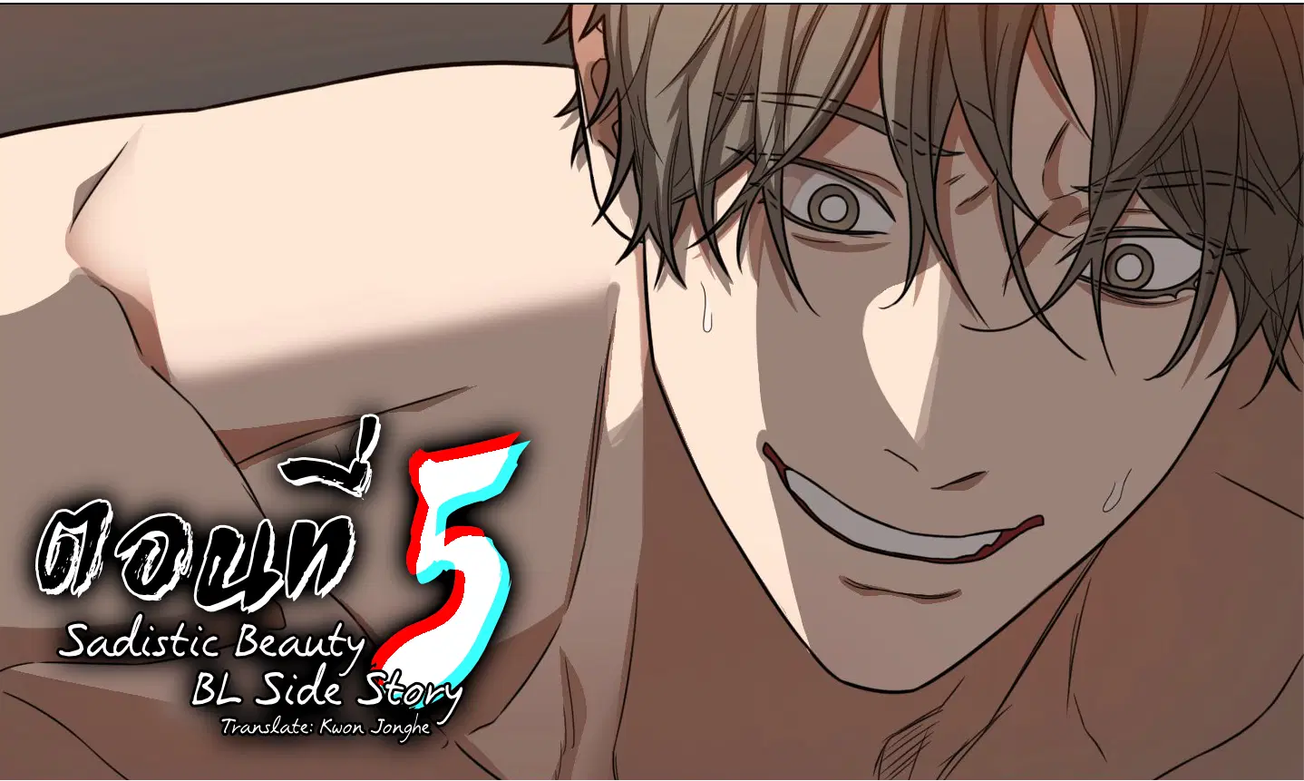 sadistic beauty (side story b) ตอนที่ 5 — page 1 of 8