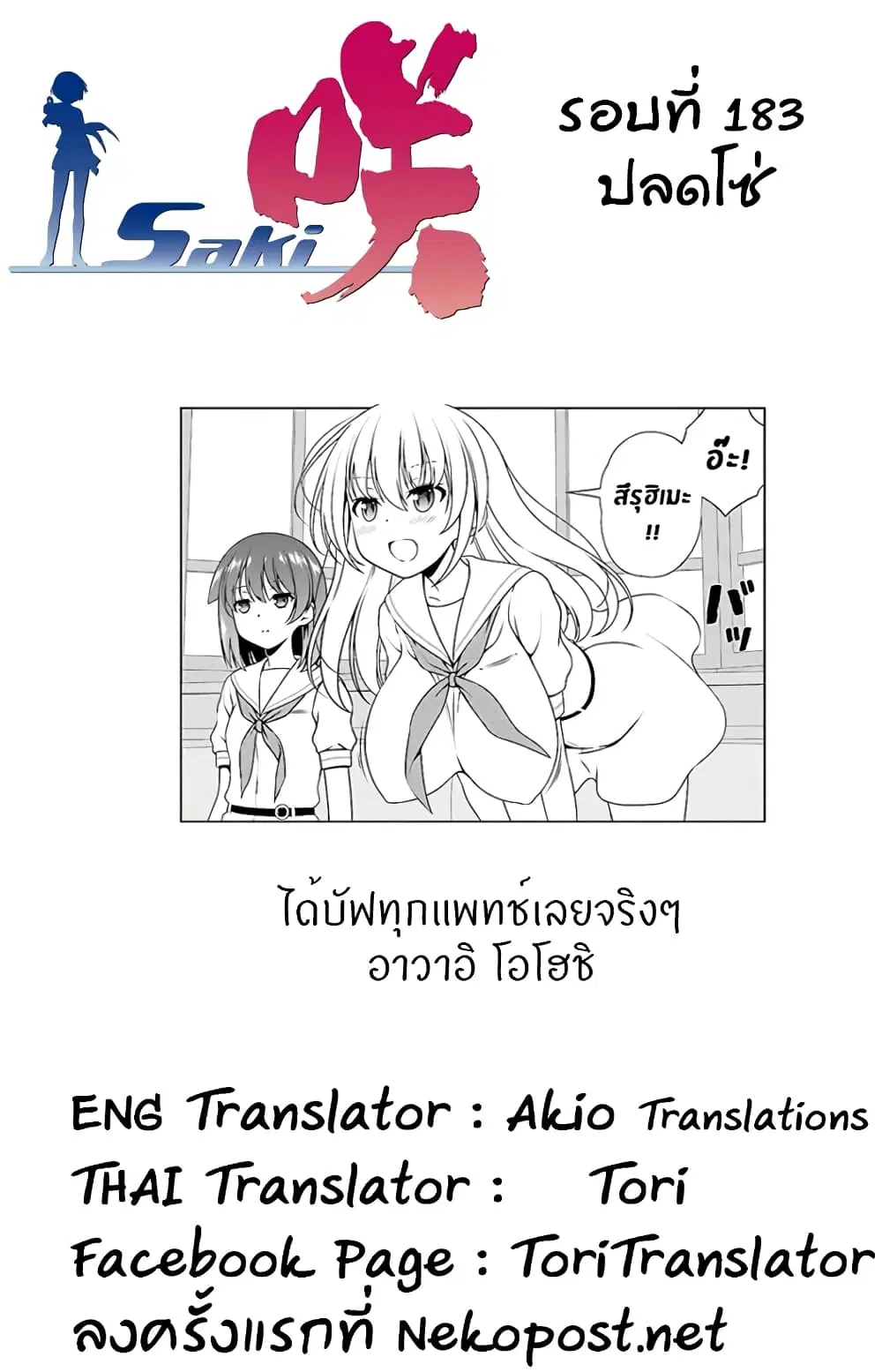 Saki ตอนที่ 183 — page 16 of 19