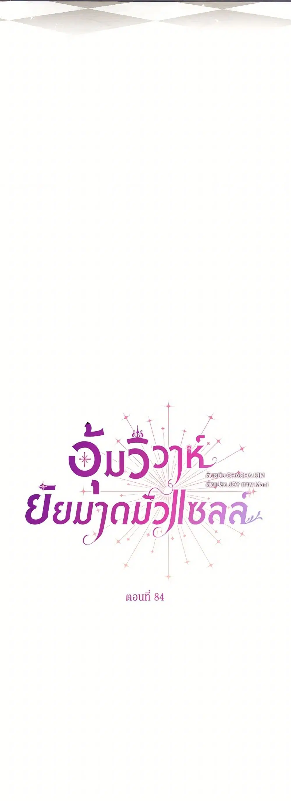 Stealing the Lady’s Heart ตอนที่ 84 — page 4 of 46