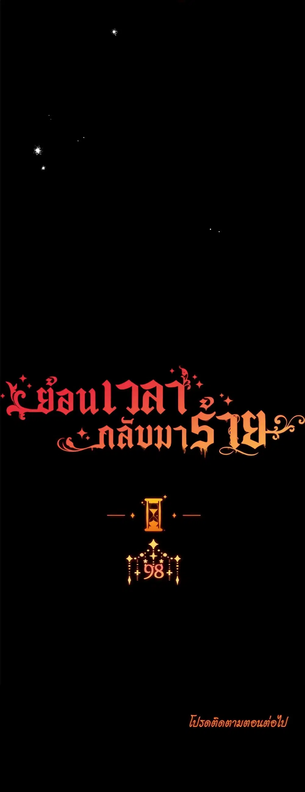 The Villainess Turns the Hourglass ตอนที่ 98 — page 52 of 53