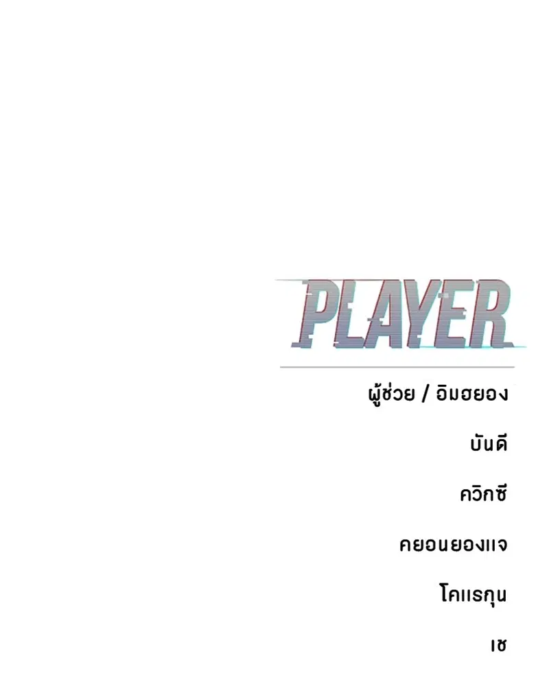 The Player ตอนที่ 158 — page 163 of 164