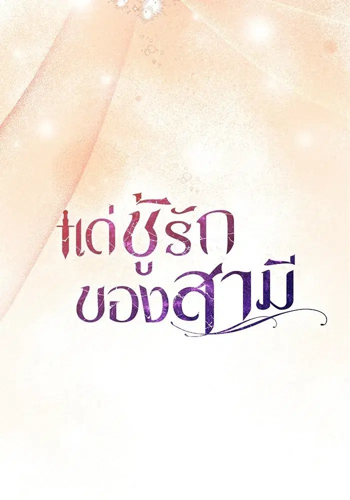 To My Husband’s Mistress ตอนที่ 101 — page 32 of 126