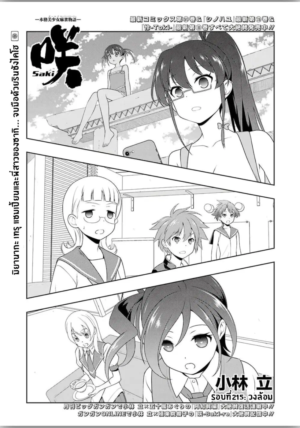 Saki ตอนที่ 215 — page 1 of 20