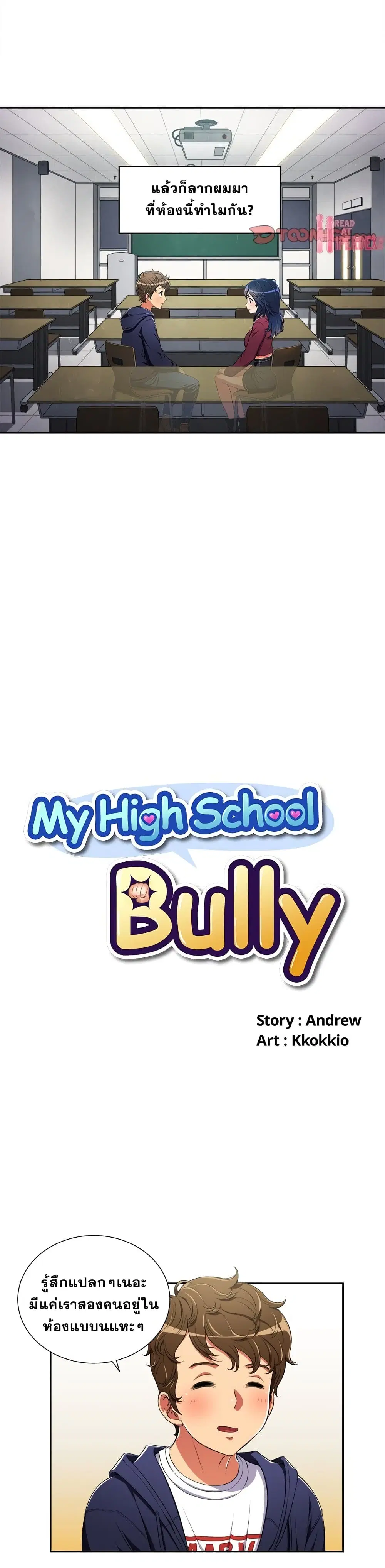 My High School Bully ตอนที่ 4 — page 3 of 21