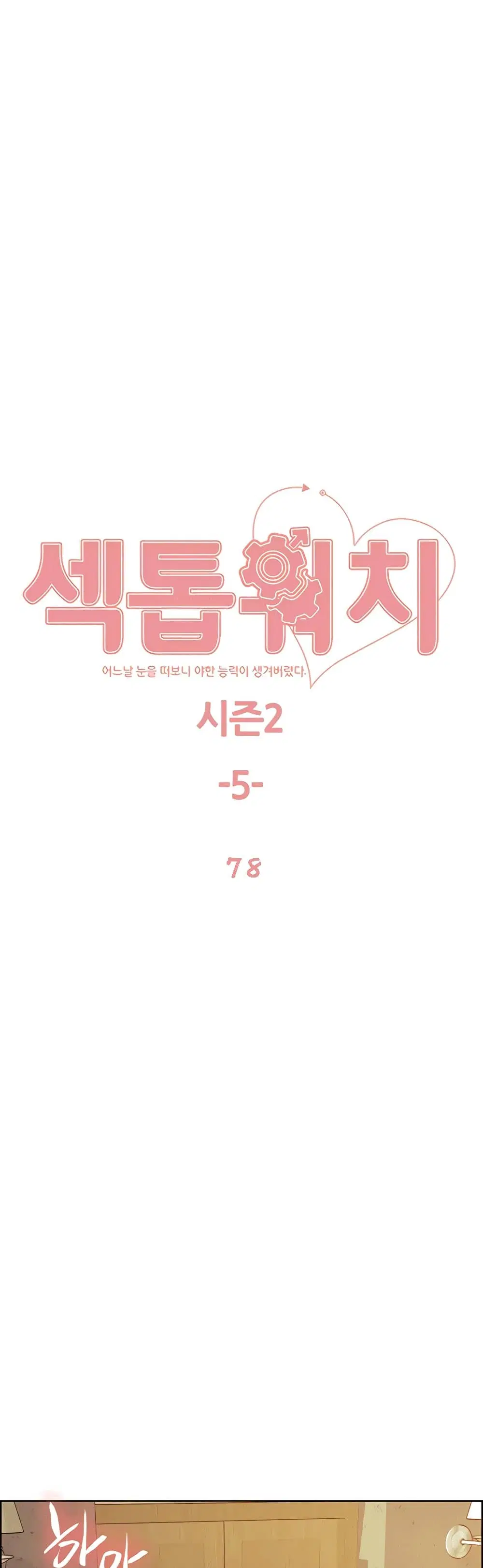 Sex-Stop Watch ตอนที่ 78 — page 2 of 51