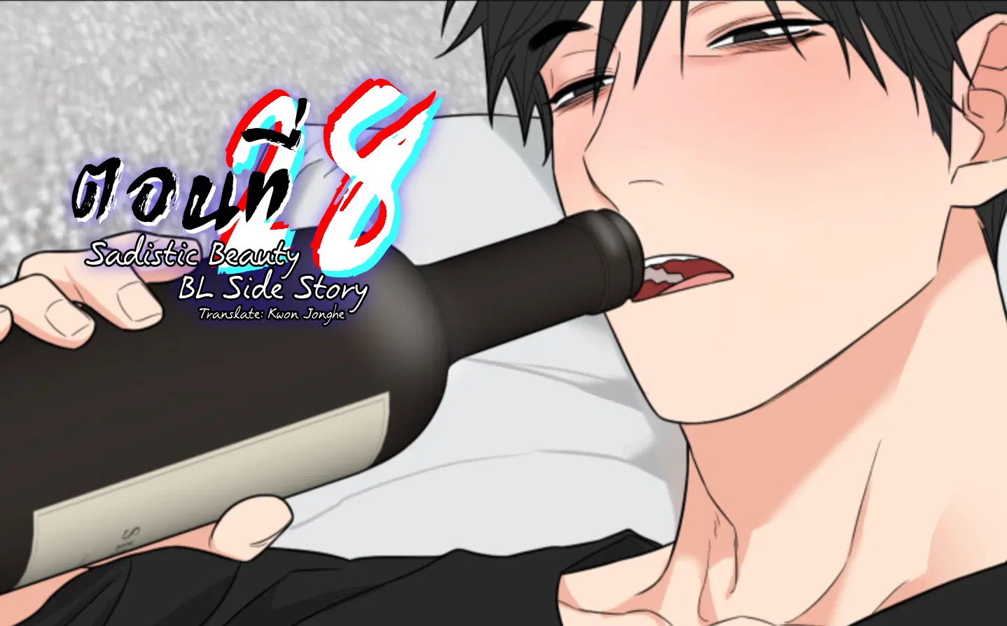 sadistic beauty (side story b) ตอนที่ 28 — page 1 of 8