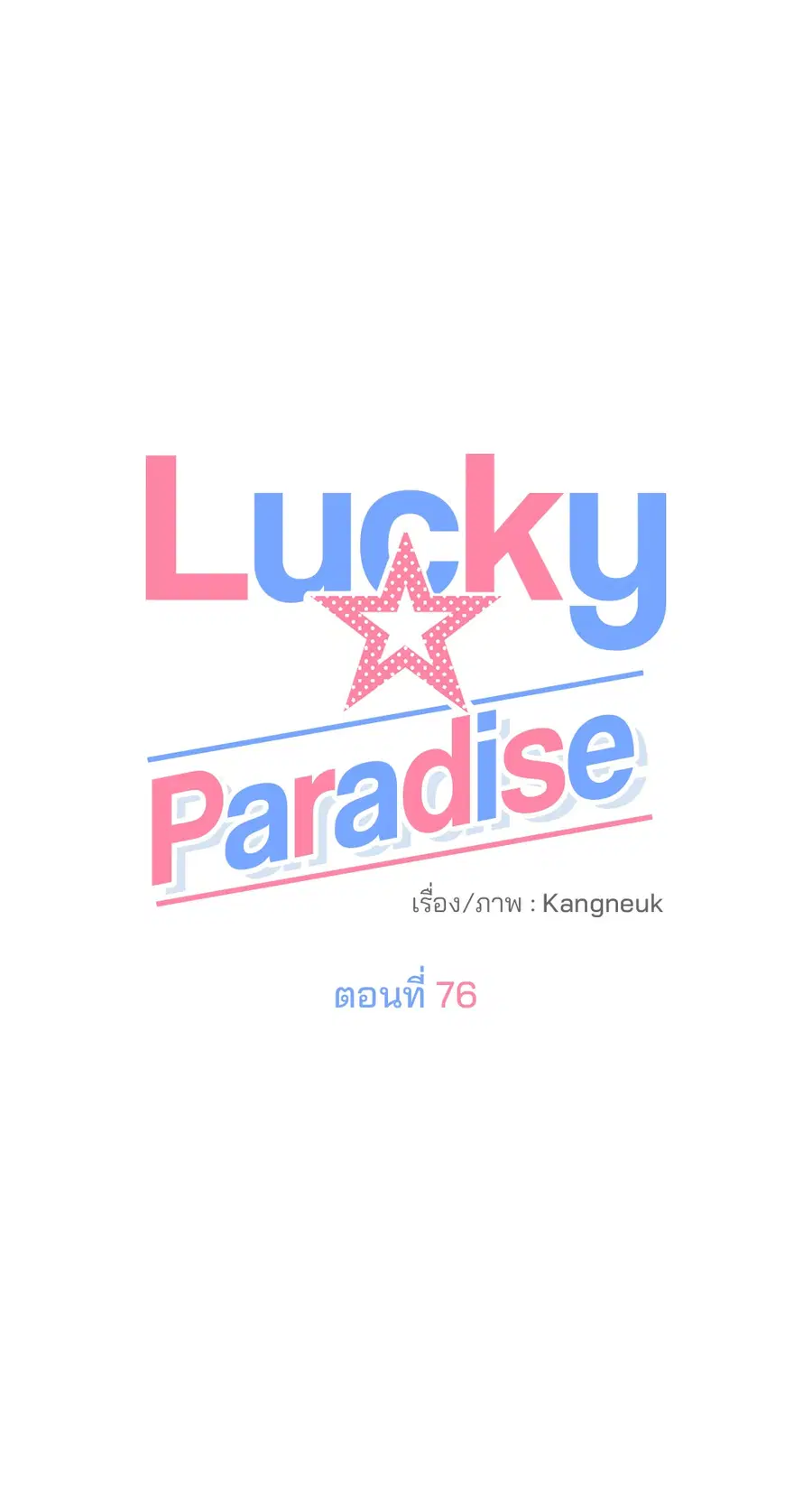 Lucky Paradise ตอนที่ 76 — page 21 of 89