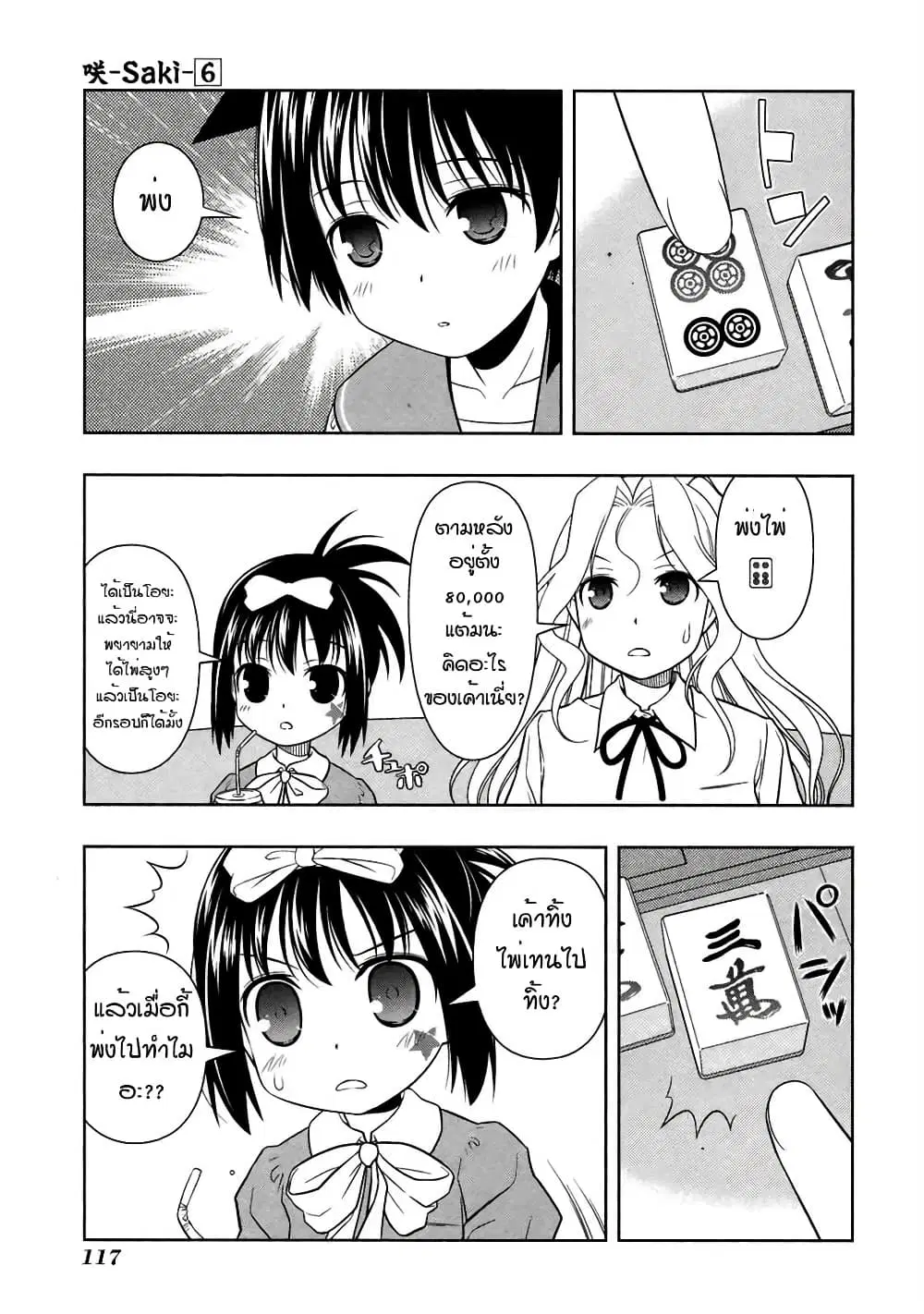 Saki ตอนที่ 48 — page 6 of 20