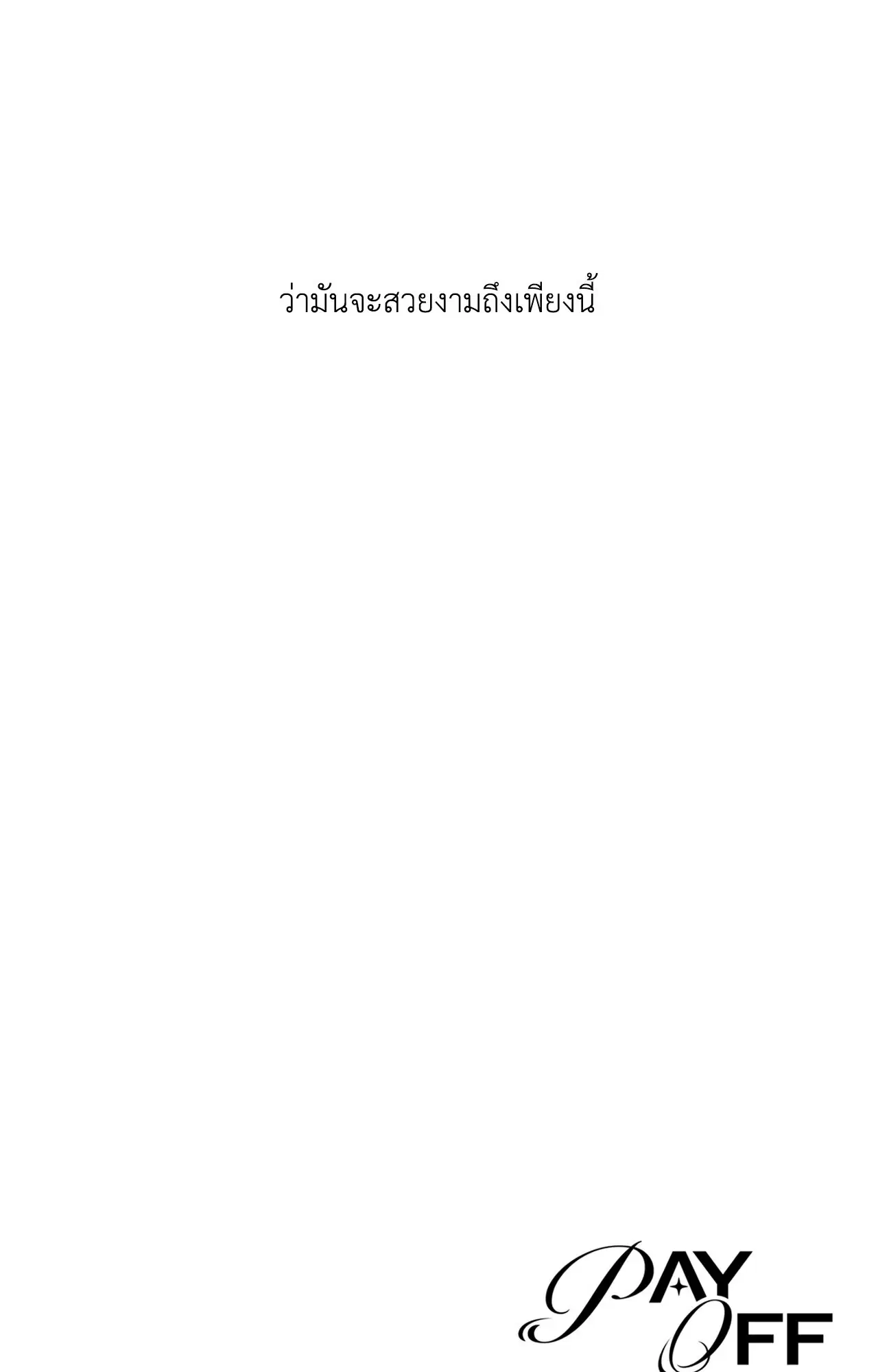 PAYBACK ตอนที่ 95.14 — page 109 of 110
