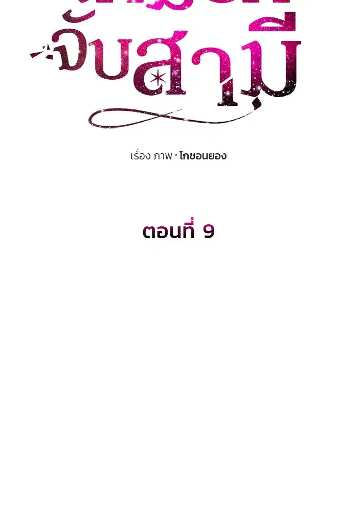 One Husband is Enough – เกมรักจับสามี ตอนที่ 9 — page 41 of 123