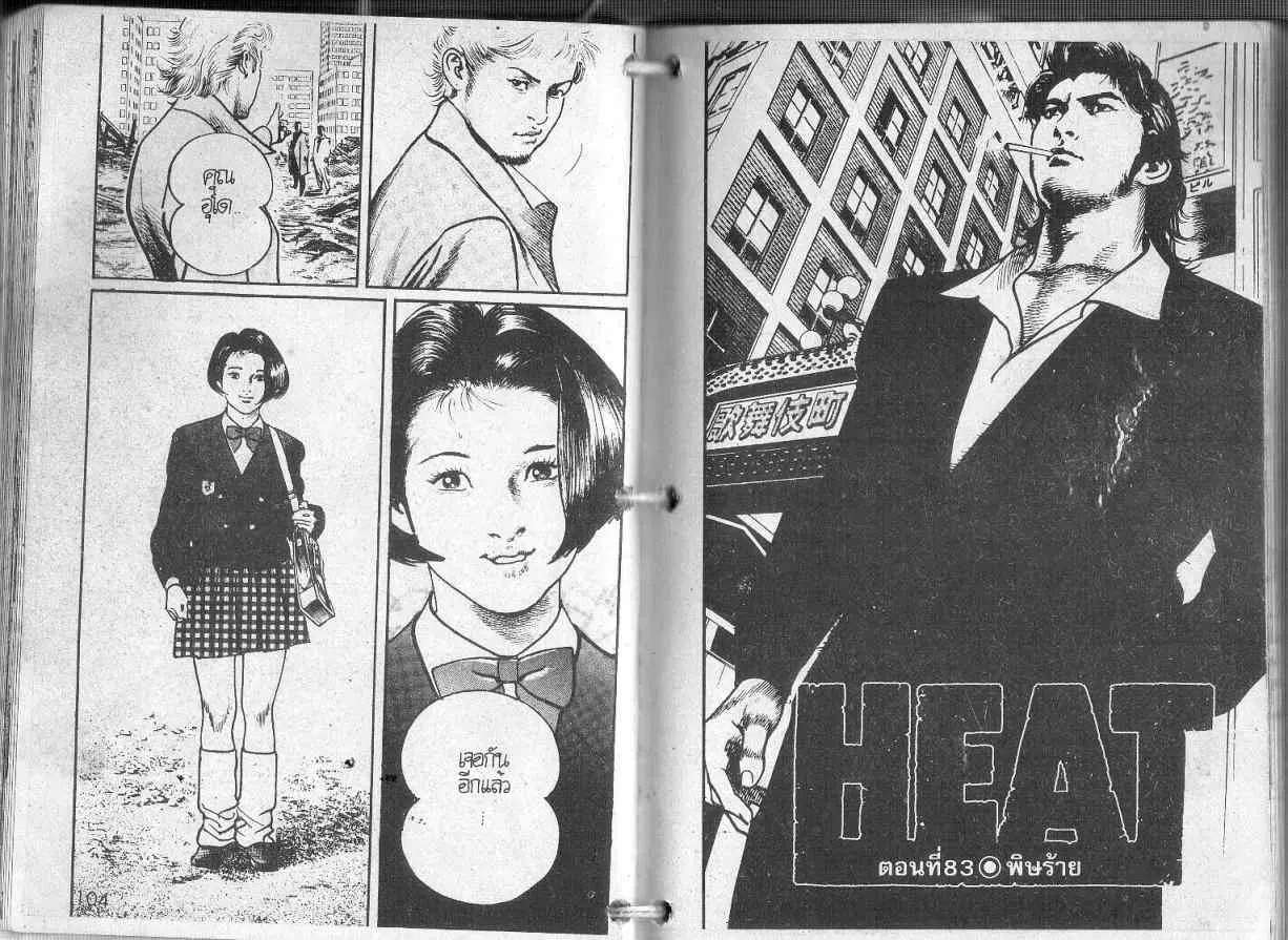 Heat ตอนที่ 83 — page 1 of 13