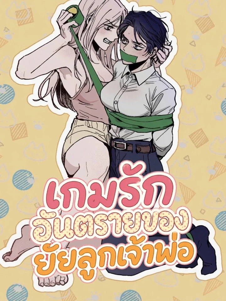 Dangerous Love Game: The Gangster’s Daughter – เกมรักอันตรายของยัยลูกเจ้าพ่อ