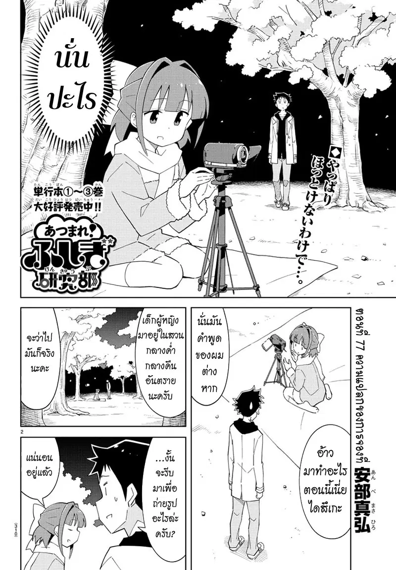 Atsumare! Fushigi Kenkyubu ตอนที่ 77 — page 2 of 8