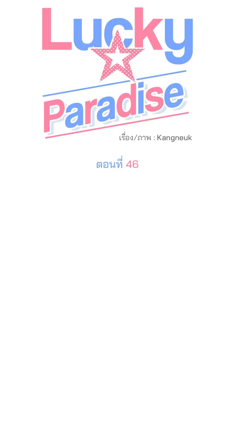 Lucky Paradise ตอนที่ 46 — page 18 of 74