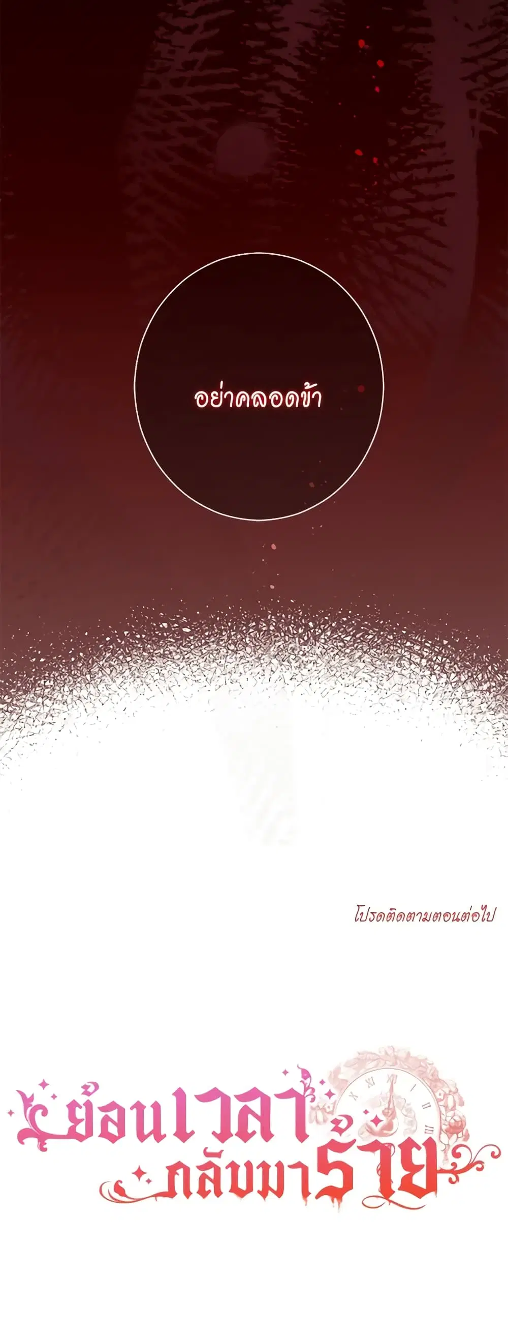 The Villainess Turns the Hourglass ตอนที่ 107 — page 53 of 54