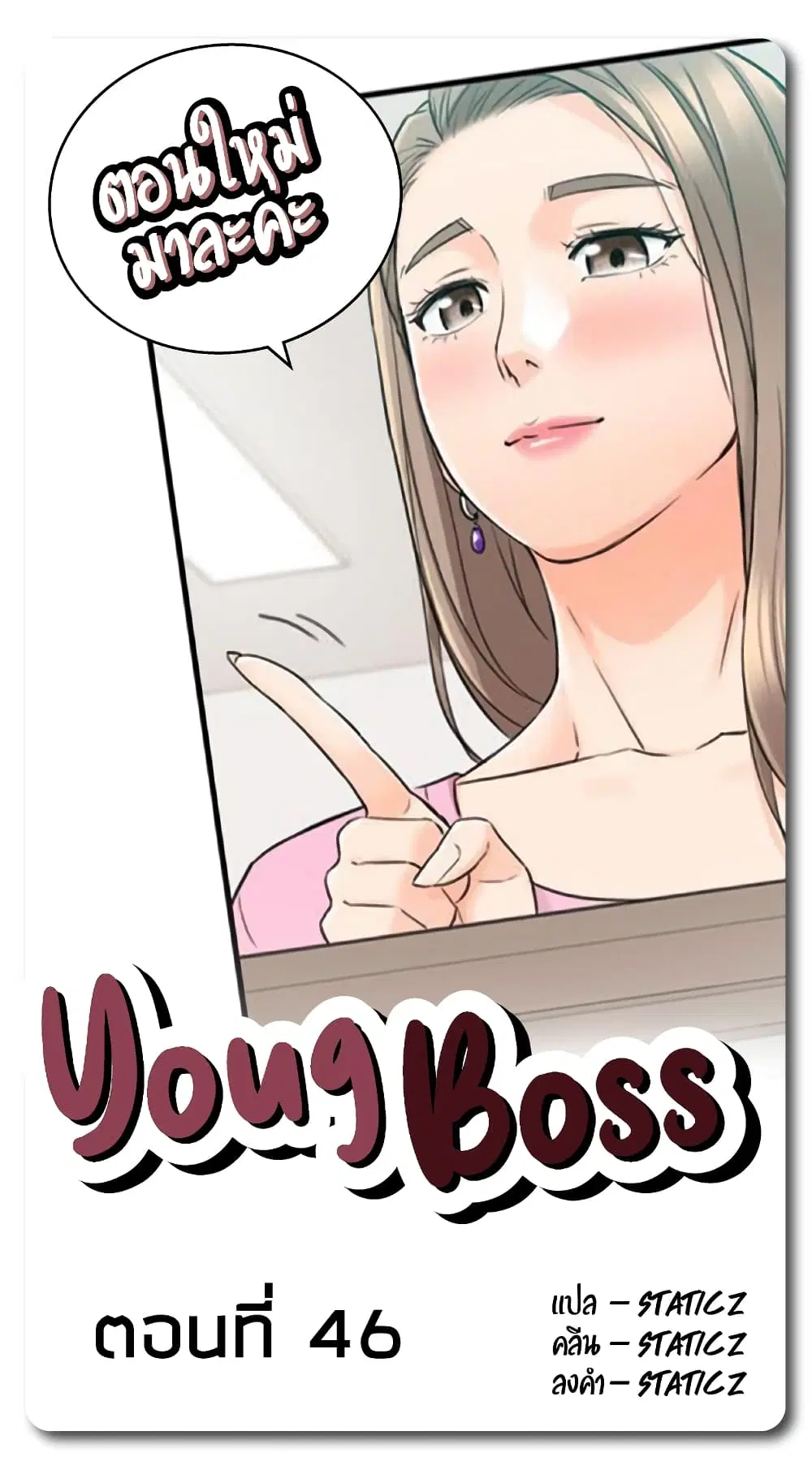 Young Boss ตอนที่ 46 — page 1 of 11