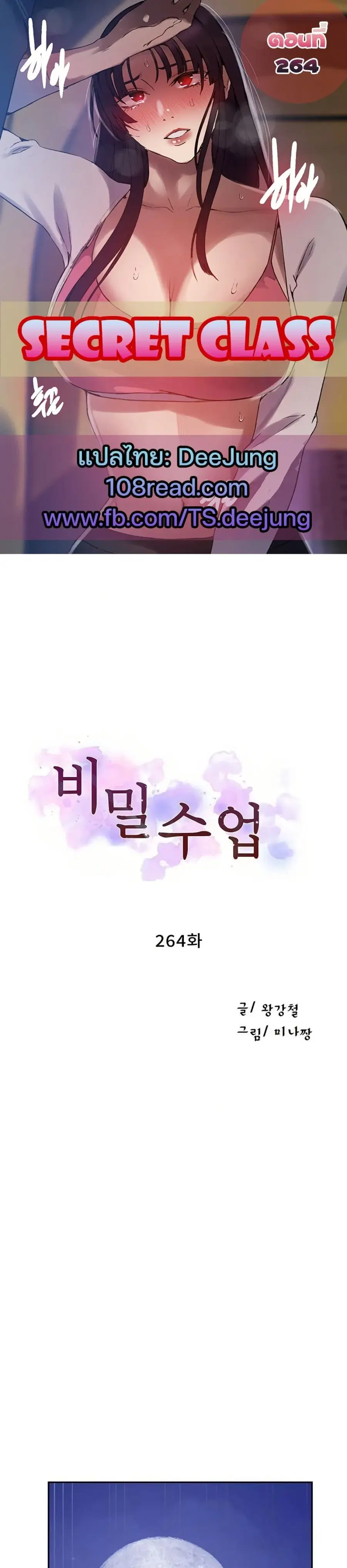Secret Class ตอนที่ 264 — page 1 of 40