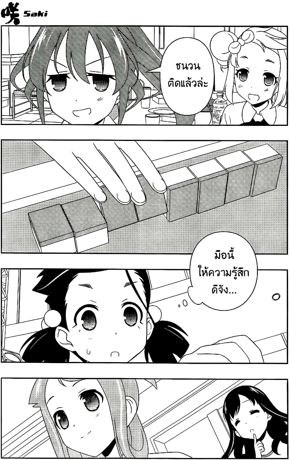 Saki ตอนที่ 110 — page 8 of 17