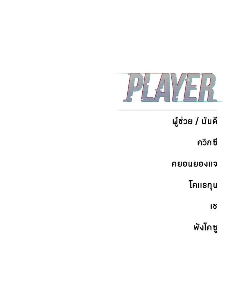 The Player ตอนที่ 166 — page 158 of 159