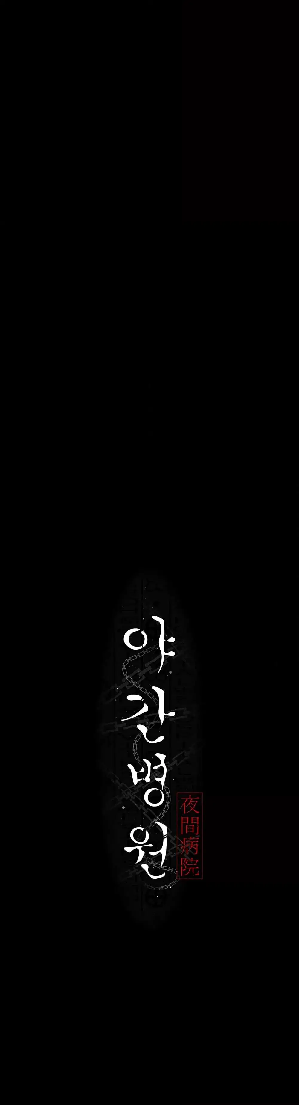 Night Hospital ตอนที่ 50 — page 3 of 60