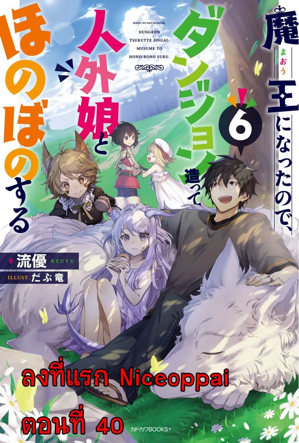 Maou ni Natta node, Dungeon Tsukutte Jingai Musume to Honobono suru ตอนที่ 40 — page 1 of 24
