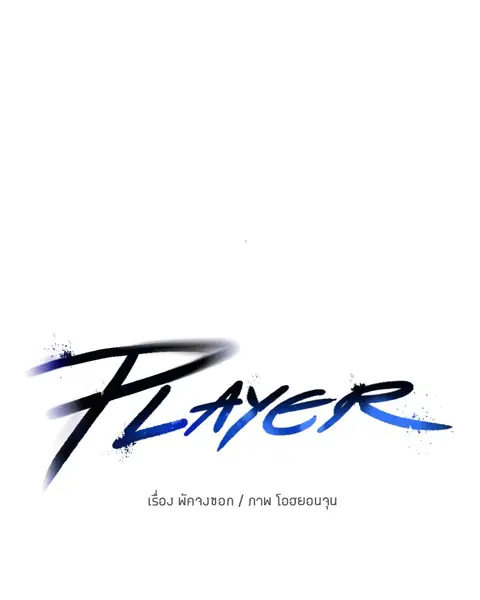 The Player ตอนที่ 27 — page 1 of 169