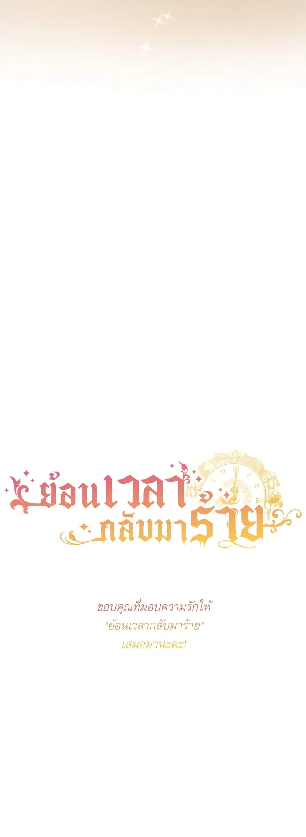 The Villainess Turns the Hourglass ตอนที่ 125 — page 56 of 56
