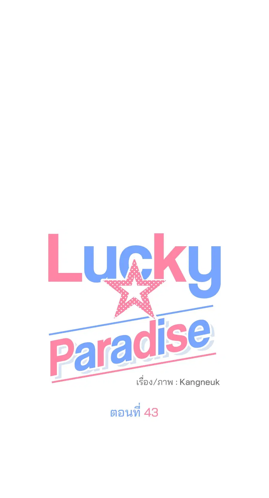 Lucky Paradise ตอนที่ 43 — page 33 of 68