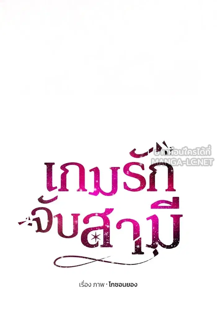 One Husband is Enough – เกมรักจับสามี ตอนที่ 57 — page 9 of 151