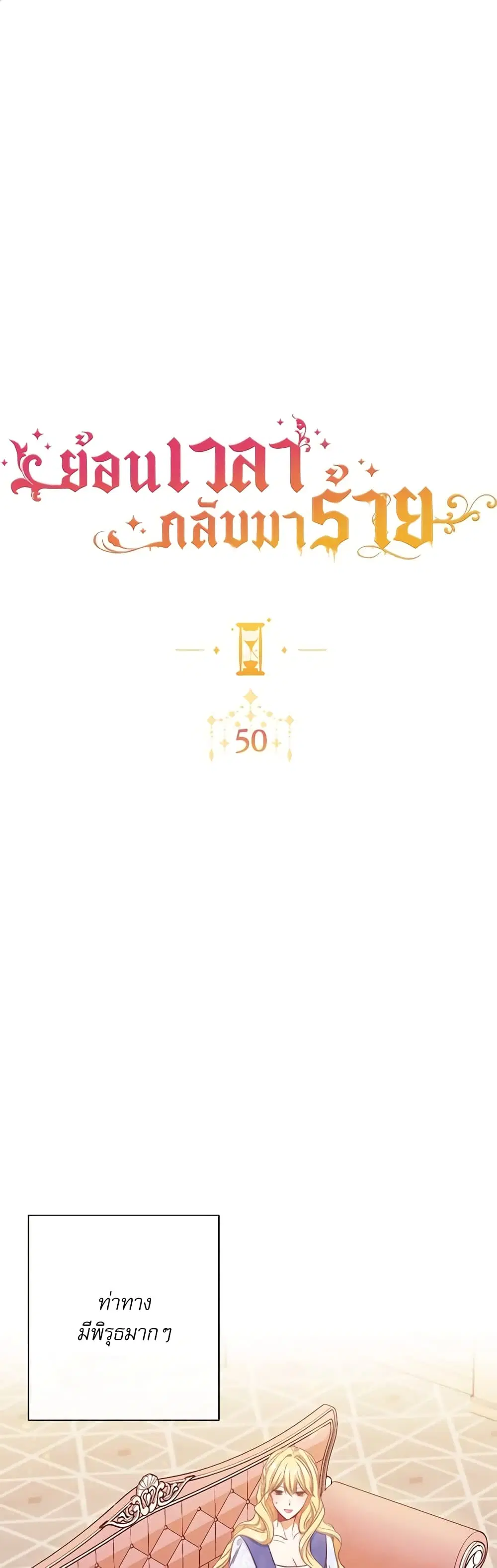 The Villainess Turns the Hourglass ตอนที่ 50 — page 2 of 49
